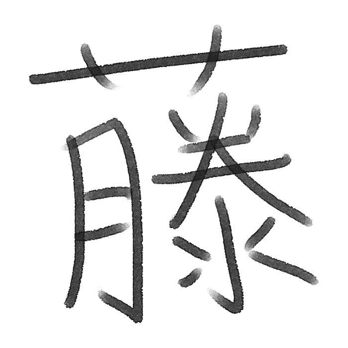 Handwritten kanji for wisteria.