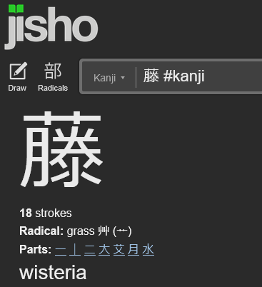 Jisho kanji webpage for wisteria.