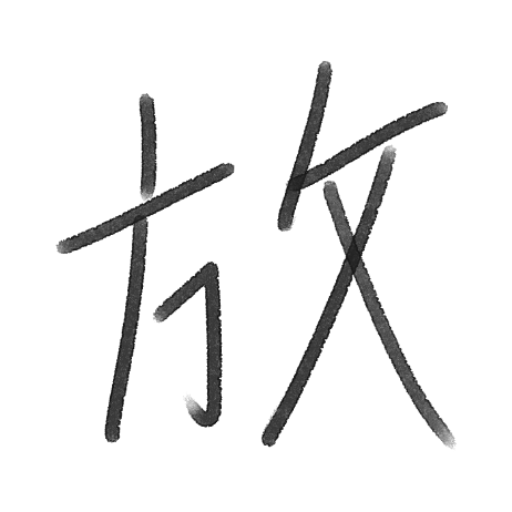 Handwritten kanji.